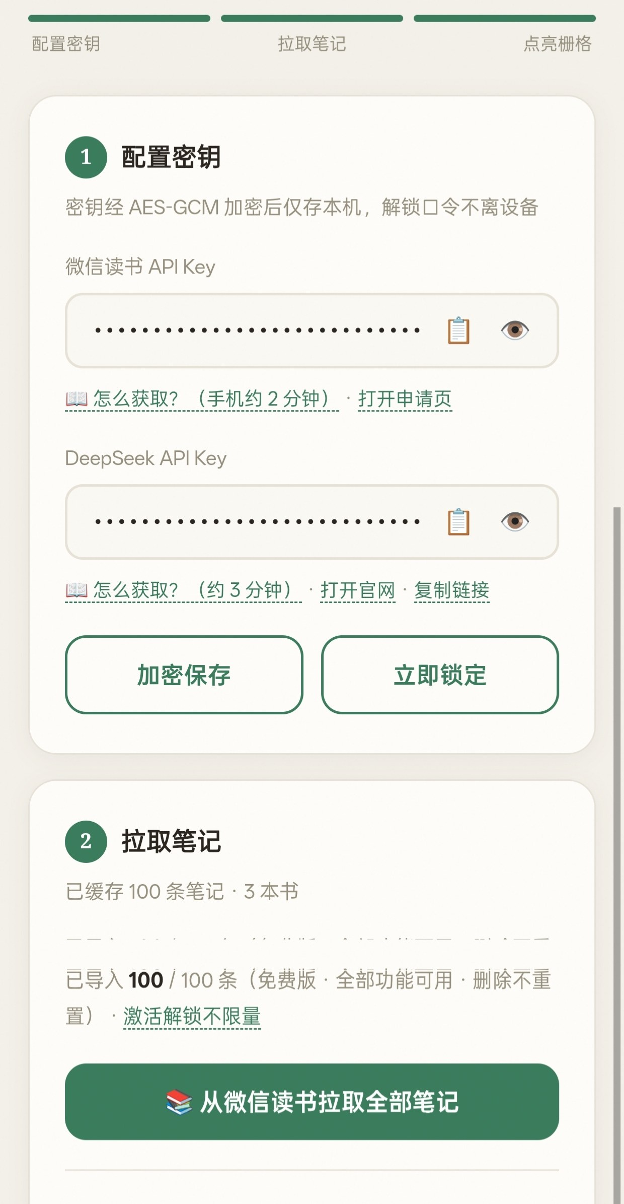 配置密钥与拉取笔记界面